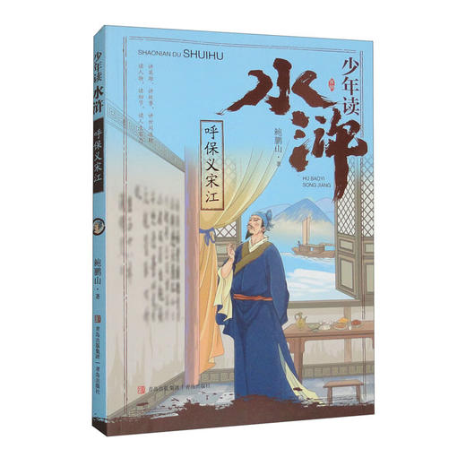 少年读水浒·呼保义宋江(鲍鹏山) 商品图0