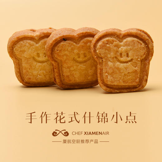 美好「食」光兑换：厦航空厨手作什锦小点 商品图2