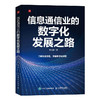 信息通信业的数字化发展之路 中国信息通信行业发展历程及技术演变 商品缩略图0