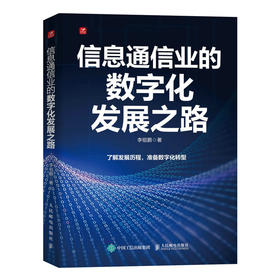 信息通信业的数字化发展之路 中国信息通信行业发展历程及技术演变