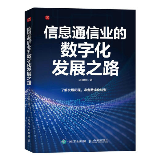 信息通信业的数字化发展之路 中国信息通信行业发展历程及技术演变 商品图0