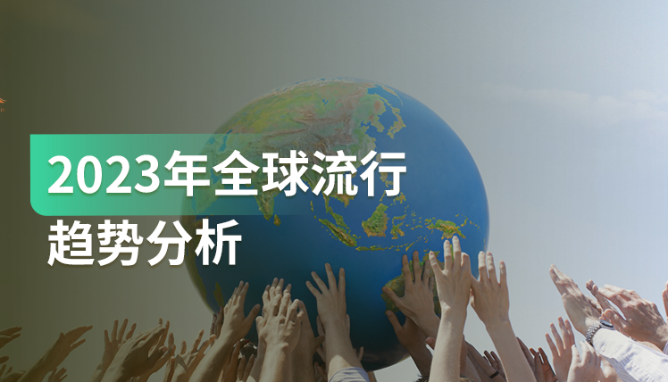 《2023年全球流行趋势分析》：这⾄关重要的三⼤趋势主题需关注！