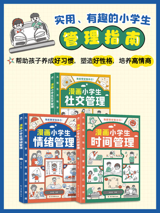 超实用的小学生心理漫画 商品图4