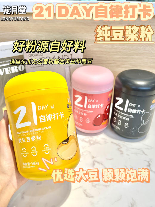 【笼月堂21DAY自律打卡纯豆浆粉】东北转基因纯豆浆粉🌽还送一整套杯子勺子💢🌟保留大豆的香醇🌟配上红枣黑豆🫀 3⃣️重口味❶黄豆❷黑豆❸红枣任意选择 商品图0