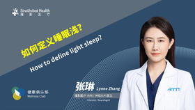 怎么去定义睡眠浅呢？How to define light sleep?