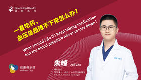 血压吃药不降怎么办What to do if pill cant down Bp