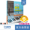 新编钢琴基础教程 第10册 扫码赠送音频 马小红 白敬徵主编 中央音乐学院周广仁先生作序推荐 上海音乐出版社自营 商品缩略图0
