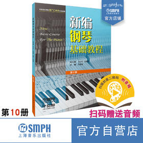 新编钢琴基础教程 第10册 扫码赠送音频 马小红 白敬徵主编 中央音乐学院周广仁先生作序推荐 上海音乐出版社自营