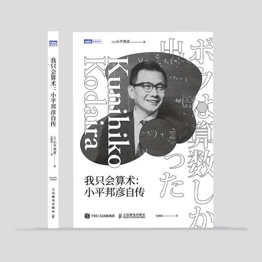《我只会算术：小平邦彦自传》 商品图1
