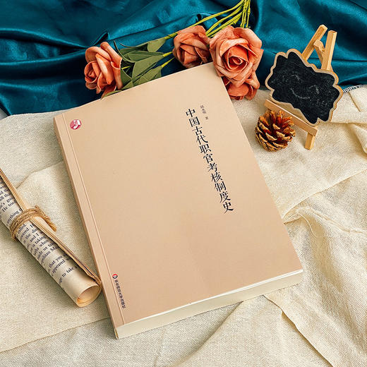 中国古代职官考核制度史 邱永明 商品图3