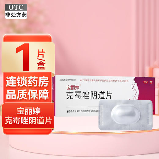 宝丽婷,克霉唑阴道片【0.5g*1片】浙江圣博康 商品图1