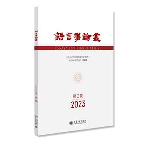 语言学论丛（2023年第2期） 王洪君 北京大学出版社