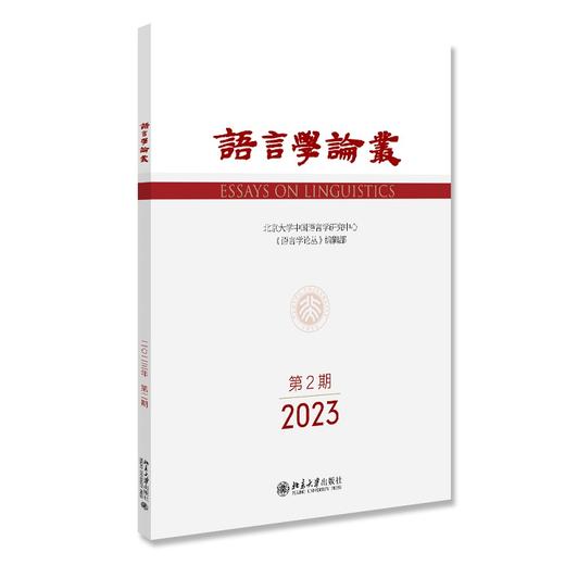 语言学论丛（2023年第2期） 王洪君 北京大学出版社 商品图0