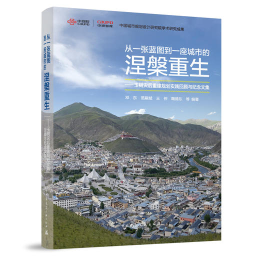 从一张蓝图到一座城市的涅槃重生——玉树灾后重建规划实践回顾与纪念文集 商品图0