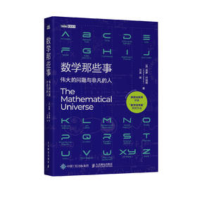 《数学那些事：伟大的问题与非凡的人》