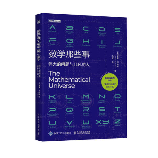 《数学那些事：伟大的问题与非凡的人》 商品图0