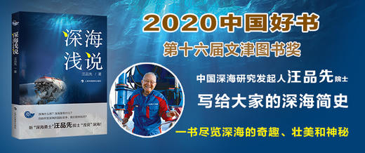 深海浅说（汪品先院士科普力作 2020年中国好书，第十六届文津图书奖获奖图书） 商品图3