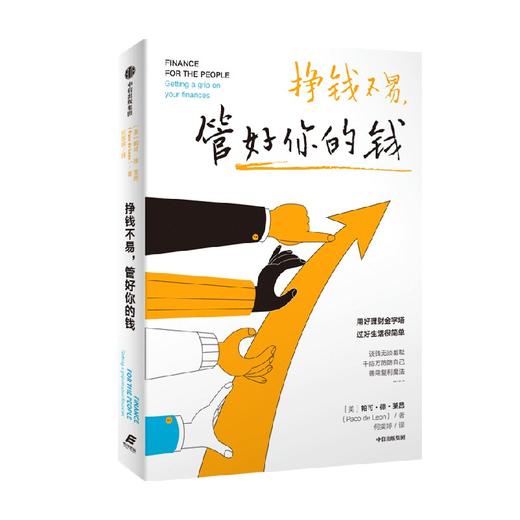 挣钱不易 管好你的钱 帕可·德·莱昂 著 经济 商品图4