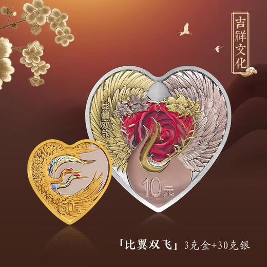 2023年吉祥文化金银纪念币（比翼双飞3克金+30克银） 商品图0