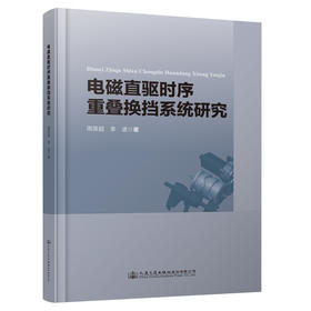 电磁直驱时序重叠换挡系统研究