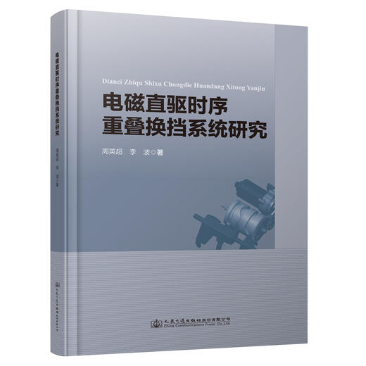 电磁直驱时序重叠换挡系统研究 商品图0