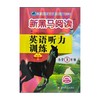 英语听力训练 小学3年级 提升版 商品缩略图0