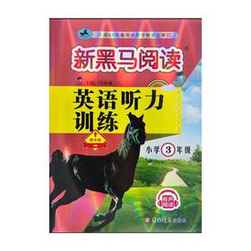 英语听力训练 小学3年级 提升版
