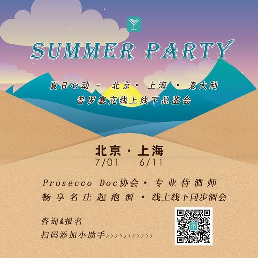 【7.1】夏日心动 - 北京· 意大利普罗塞克线上线下品鉴会暨酒馆夏日派对门票（上海站已售罄） 商品图0