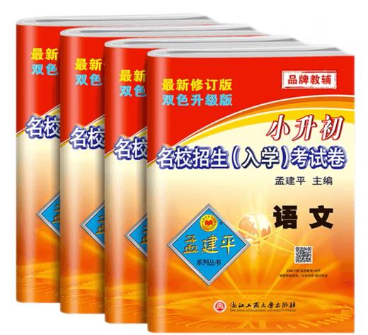 孟建平小升初名校招生（入学）考试卷语文数学英语科学任选 小学升初中模拟试卷测试卷毕业总复习 商品图0