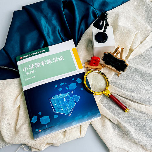 小学数学教学论 第三版 范文贵 高等院校小学教育专业教材 商品图2