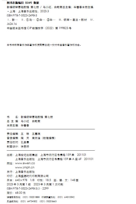 新编钢琴基础教程 第7册 扫码赠送音频 马小红 白敬徵主编 中央音乐学院周广仁先生作序推荐 上海音乐出版社自营 商品图8