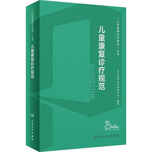 儿童康复诊疗规范 商品图0