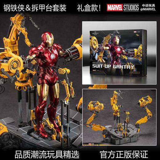 中动玩具 漫威 钢铁侠 MK4+拆甲台 手办模型 商品图1