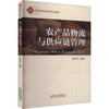 农产品物流与供应链管理 商品缩略图0