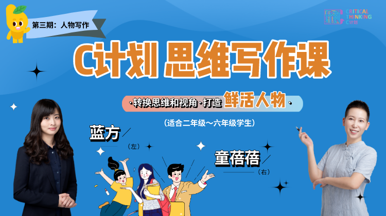 【人物写作】C计划思维写作课（第三期）