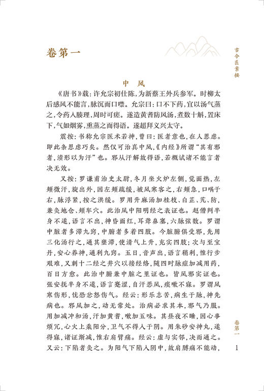 新版 古今医案按 中医临床必读丛书重刊 清 余震 纂辑 苏礼 等整理 中医经典古籍 临床病证医案案例 却病求嗣六要 人民卫生出版社 商品图3