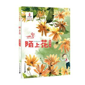 少年与自然5 陌上花 韩开春 著 儿童文学