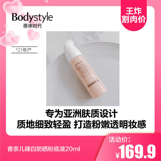 【5.20 王炸割肉价】香奈儿臻白防晒粉底液20ml(21年产）20#12#22# 商品图0