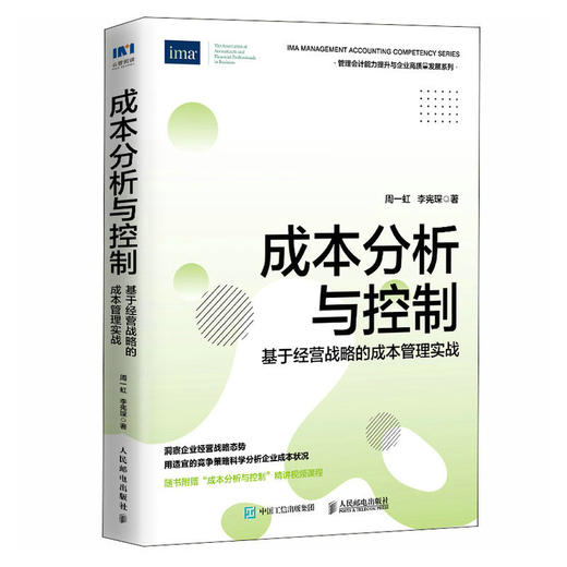 成本分析与控制 基于经营战略的成本管理实战 财务管理指南书 用竞争策略科学分析企业成本管控方法 商品图1