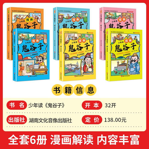 少年读漫画 鬼谷子 全6册/9787885435554 商品图1