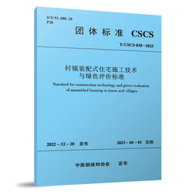 村镇装配式住宅施工技术与绿色评价标准T/CSCS 038-2023