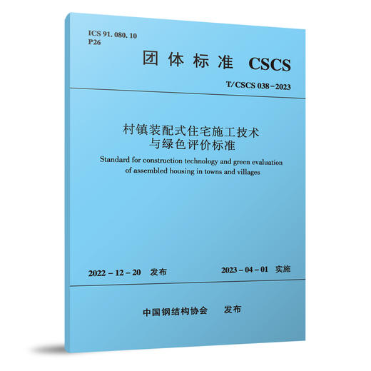 村镇装配式住宅施工技术与绿色评价标准T/CSCS 038-2023 商品图0