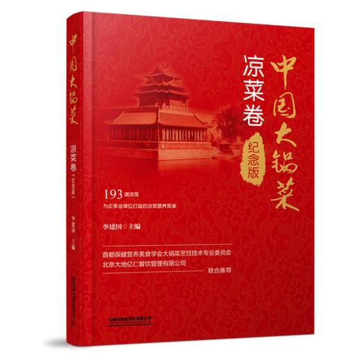 29758-9  中国大锅菜·凉菜卷（纪念版） 商品图0