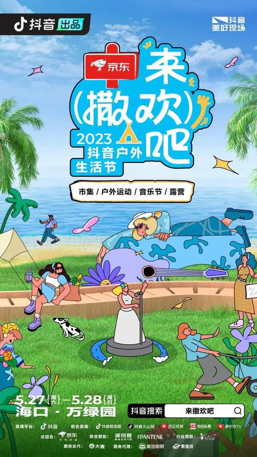 2023抖音户外生活节 市集押金 商品图0