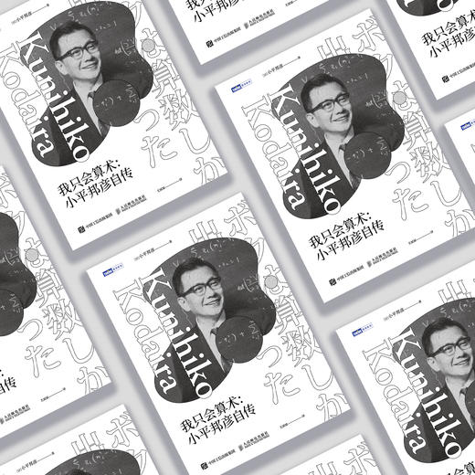 《我只会算术：小平邦彦自传》 商品图3