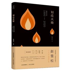 签名本  划亮火柴 赵雪松诗选1990—2020（柔刚诗歌奖、齐鲁文学奖得主 赵雪松三十年经典诗选 杨键、张清华、庞培、江雪联合推荐）