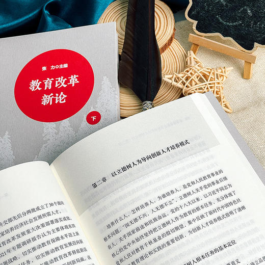 教育改革新论 函套上下2册 深化教育领域综合改革研究 立德树人 全民终身学习 商品图7