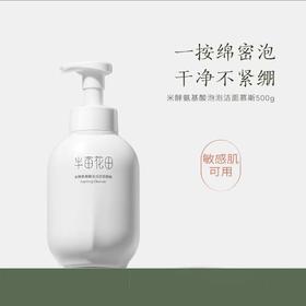 半亩花田米酵氨基酸泡泡洁面慕斯500g（新老随机发无外盒）