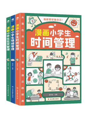 超实用的小学生心理漫画