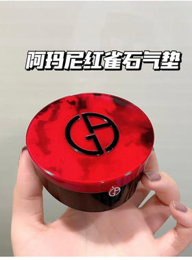 阿玛尼红雀气垫